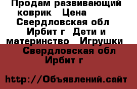 Продам развивающий коврик › Цена ­ 650 - Свердловская обл., Ирбит г. Дети и материнство » Игрушки   . Свердловская обл.,Ирбит г.